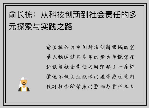 俞长栋：从科技创新到社会责任的多元探索与实践之路