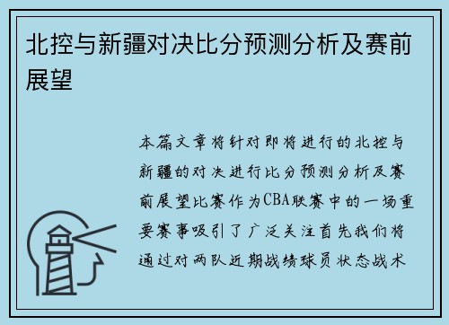 北控与新疆对决比分预测分析及赛前展望