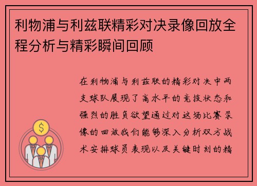 利物浦与利兹联精彩对决录像回放全程分析与精彩瞬间回顾