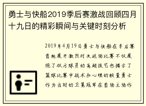 勇士与快船2019季后赛激战回顾四月十九日的精彩瞬间与关键时刻分析