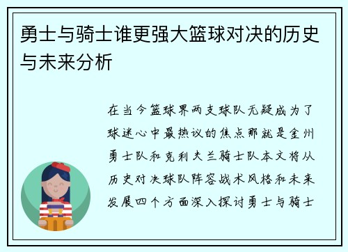 勇士与骑士谁更强大篮球对决的历史与未来分析