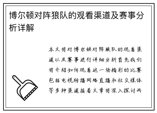 博尔顿对阵狼队的观看渠道及赛事分析详解