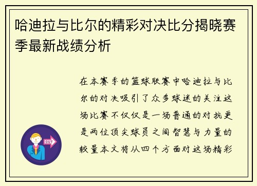 哈迪拉与比尔的精彩对决比分揭晓赛季最新战绩分析