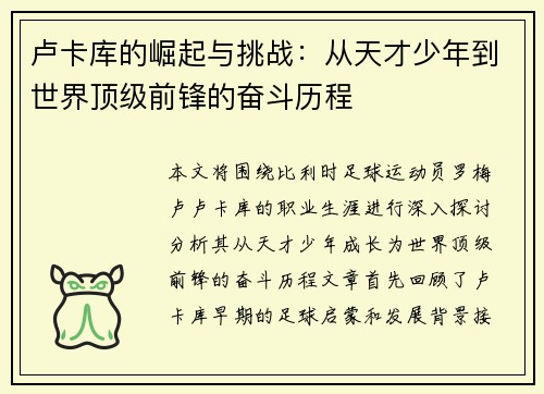 卢卡库的崛起与挑战：从天才少年到世界顶级前锋的奋斗历程