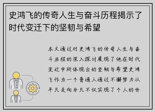 史鸿飞的传奇人生与奋斗历程揭示了时代变迁下的坚韧与希望