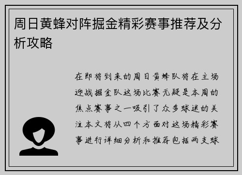 周日黄蜂对阵掘金精彩赛事推荐及分析攻略