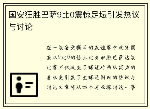 国安狂胜巴萨9比0震惊足坛引发热议与讨论