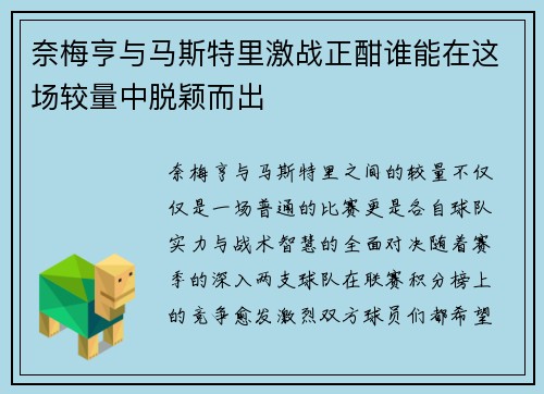 奈梅亨与马斯特里激战正酣谁能在这场较量中脱颖而出