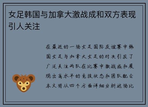 女足韩国与加拿大激战成和双方表现引人关注