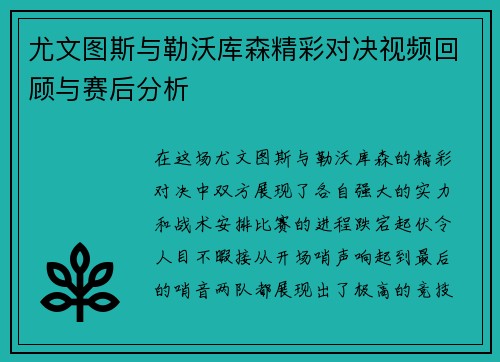 尤文图斯与勒沃库森精彩对决视频回顾与赛后分析