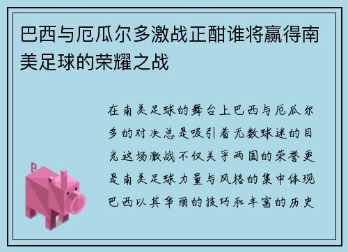 巴西与厄瓜尔多激战正酣谁将赢得南美足球的荣耀之战