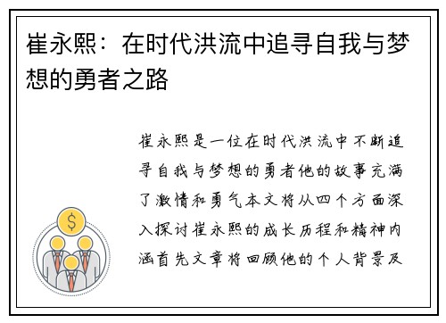 崔永熙：在时代洪流中追寻自我与梦想的勇者之路
