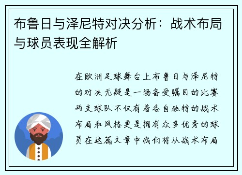 布鲁日与泽尼特对决分析：战术布局与球员表现全解析