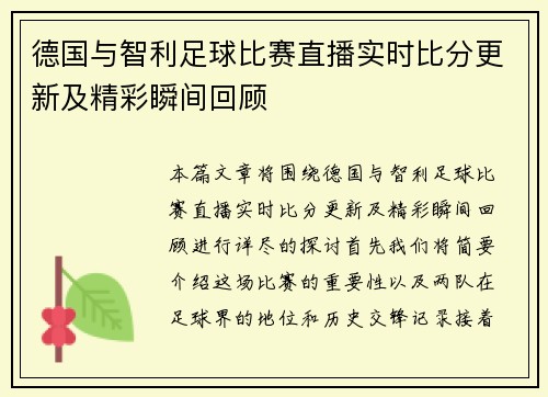 德国与智利足球比赛直播实时比分更新及精彩瞬间回顾