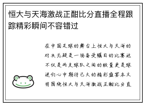 恒大与天海激战正酣比分直播全程跟踪精彩瞬间不容错过