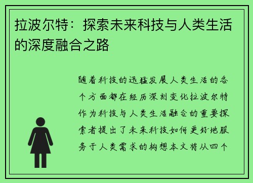 拉波尔特：探索未来科技与人类生活的深度融合之路