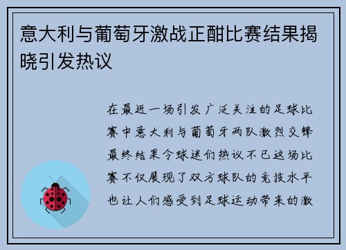 意大利与葡萄牙激战正酣比赛结果揭晓引发热议